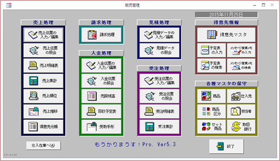 販売管理ソフト もうかりまうす！シリーズ